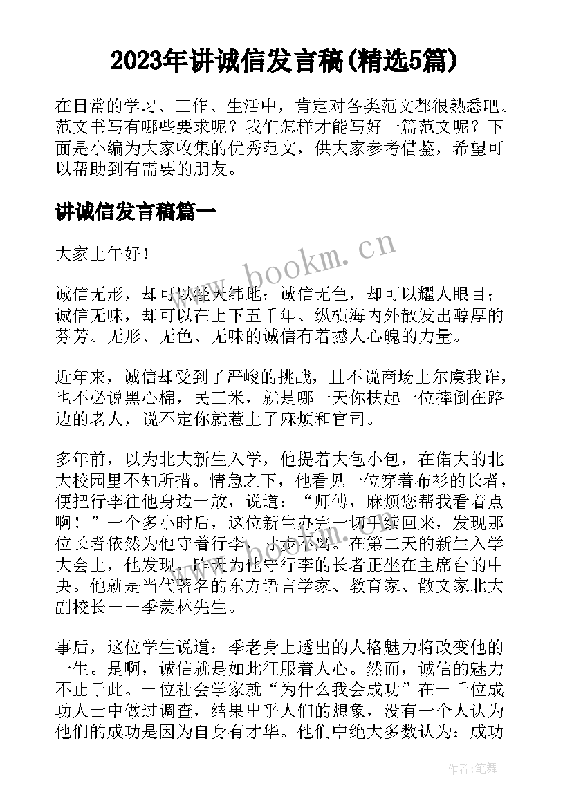 2023年讲诚信发言稿(精选5篇)