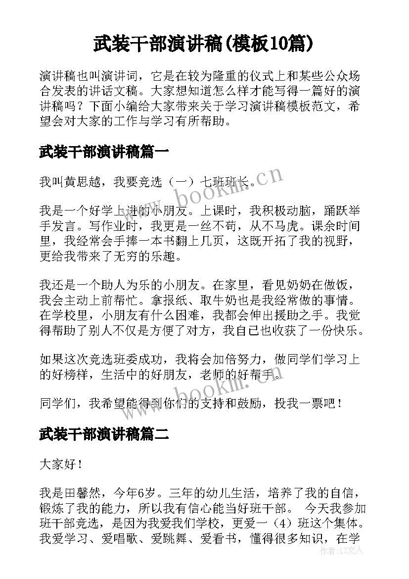 武装干部演讲稿(模板10篇)