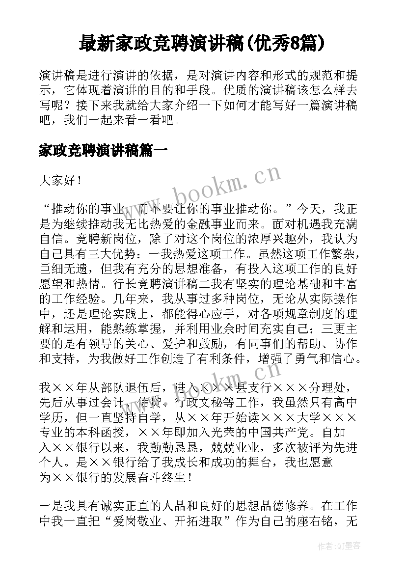 最新家政竞聘演讲稿(优秀8篇)