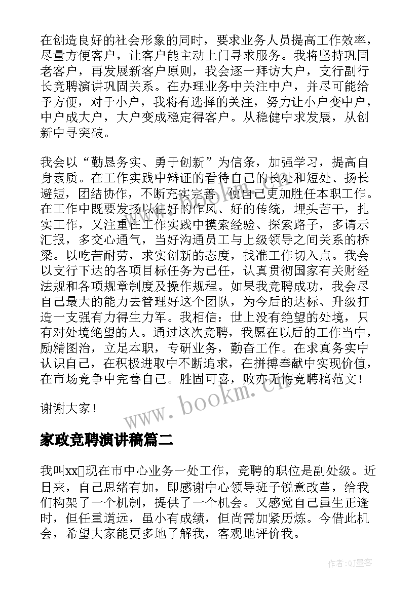 最新家政竞聘演讲稿(优秀8篇)