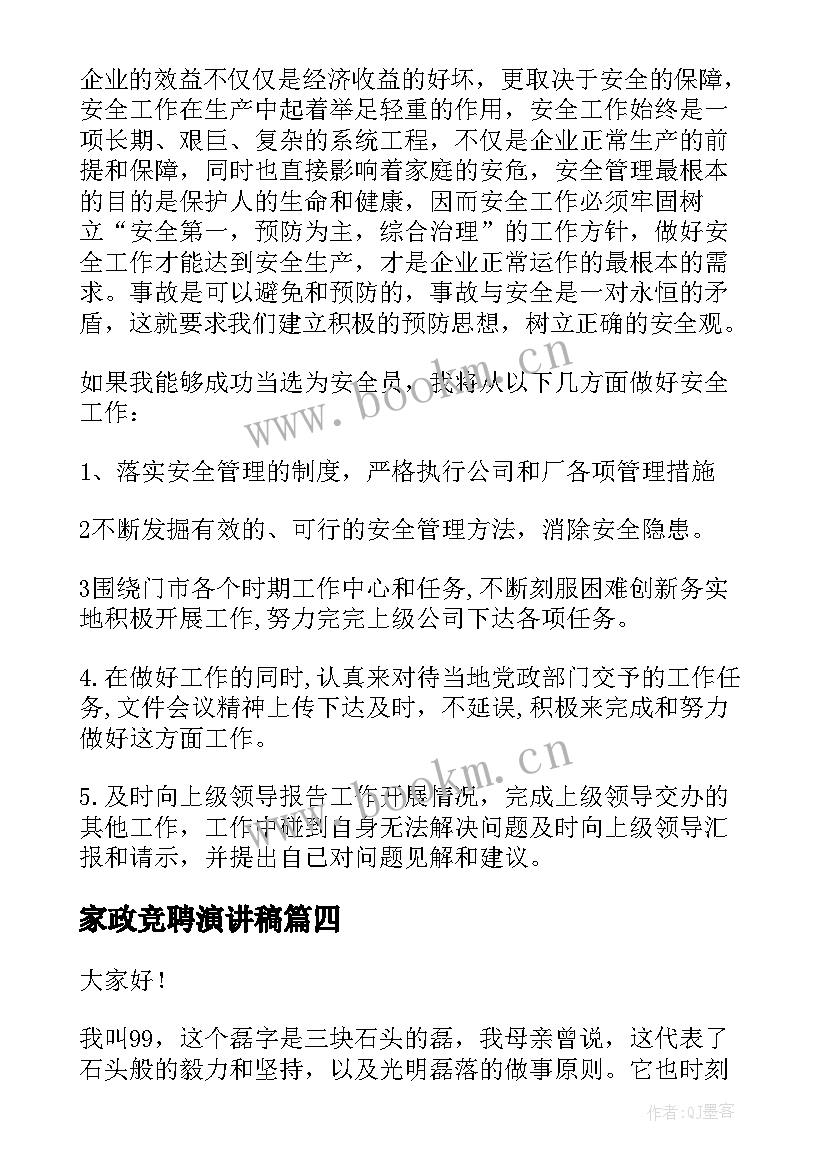 最新家政竞聘演讲稿(优秀8篇)