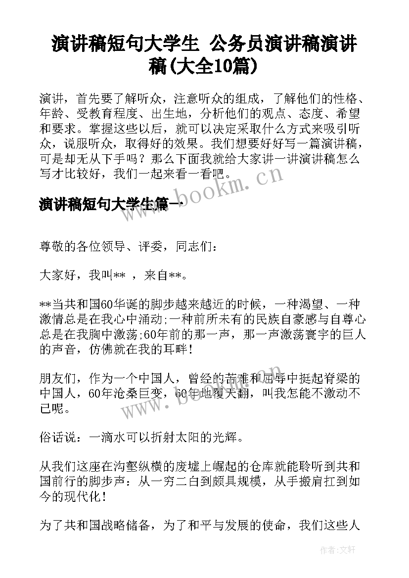 演讲稿短句大学生 公务员演讲稿演讲稿(大全10篇)