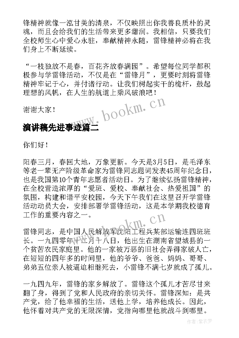 最新演讲稿先进事迹(模板7篇)