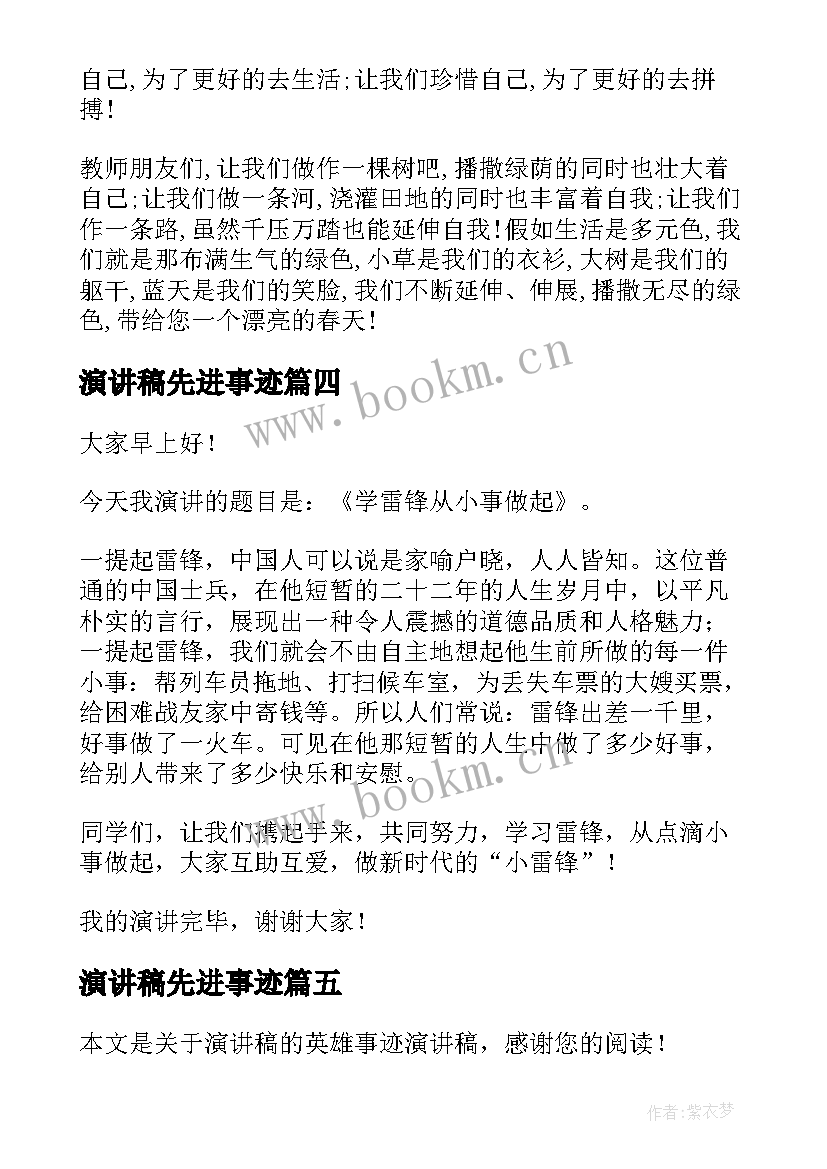 最新演讲稿先进事迹(模板7篇)