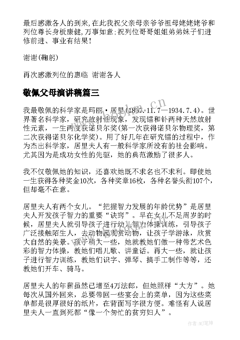 最新敬佩父母演讲稿 我敬佩的一个人演讲稿(实用9篇)