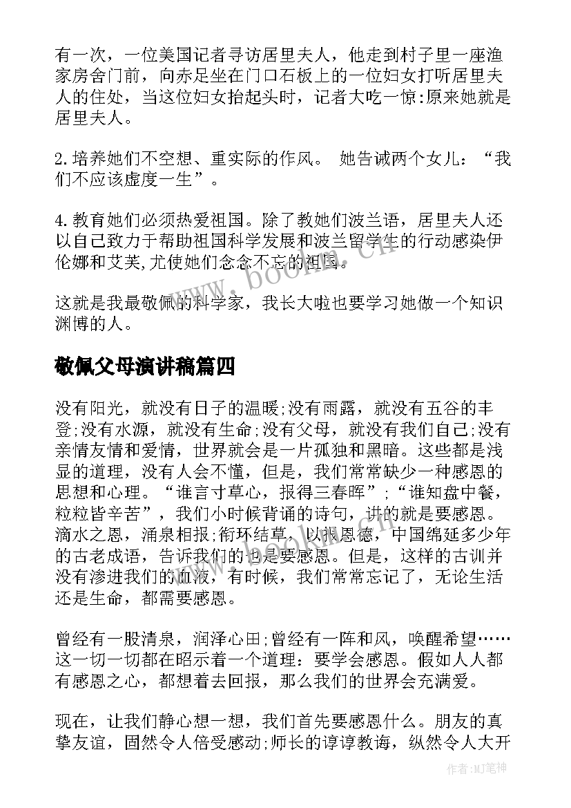 最新敬佩父母演讲稿 我敬佩的一个人演讲稿(实用9篇)