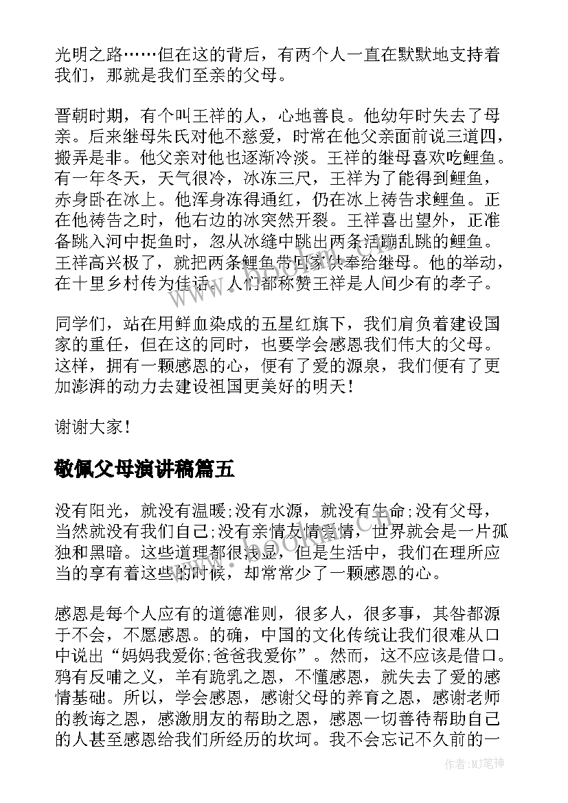 最新敬佩父母演讲稿 我敬佩的一个人演讲稿(实用9篇)