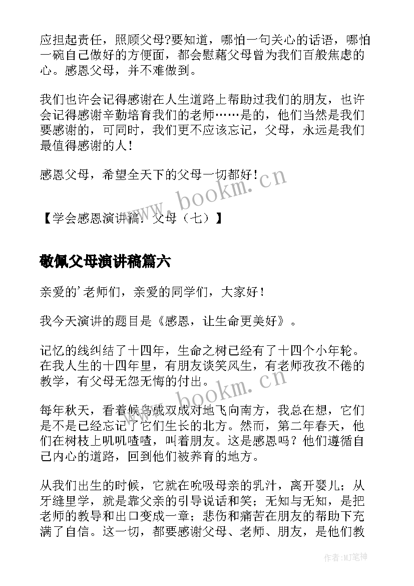 最新敬佩父母演讲稿 我敬佩的一个人演讲稿(实用9篇)