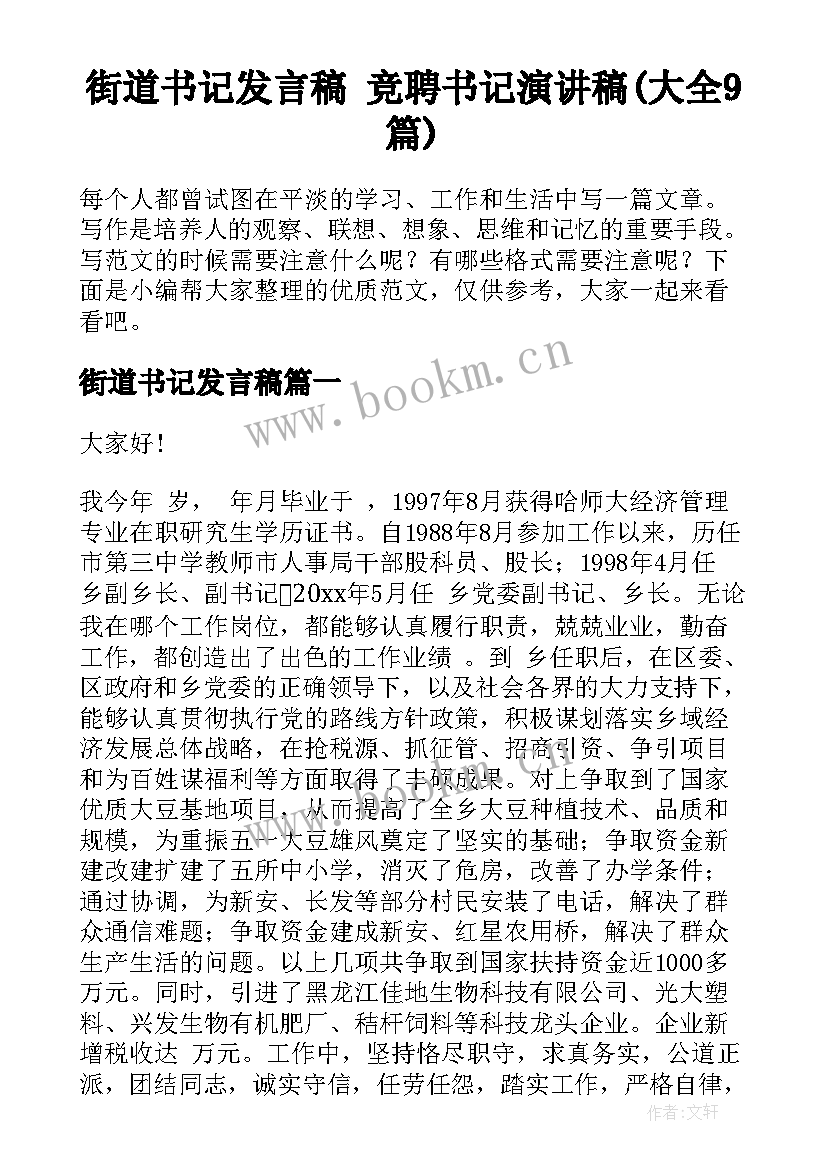 街道书记发言稿 竞聘书记演讲稿(大全9篇)