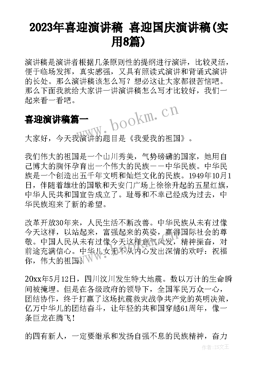 2023年喜迎演讲稿 喜迎国庆演讲稿(实用8篇)