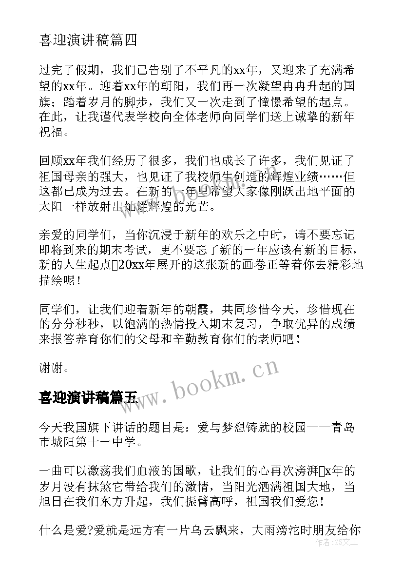 2023年喜迎演讲稿 喜迎国庆演讲稿(实用8篇)