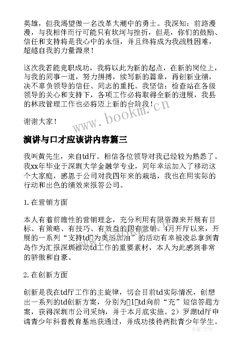 2023年演讲与口才应该讲内容(优质7篇)