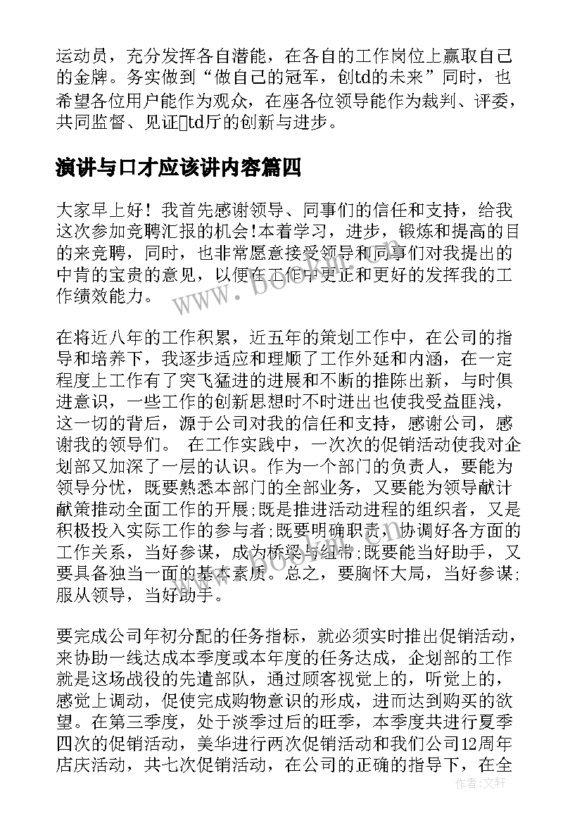 2023年演讲与口才应该讲内容(优质7篇)