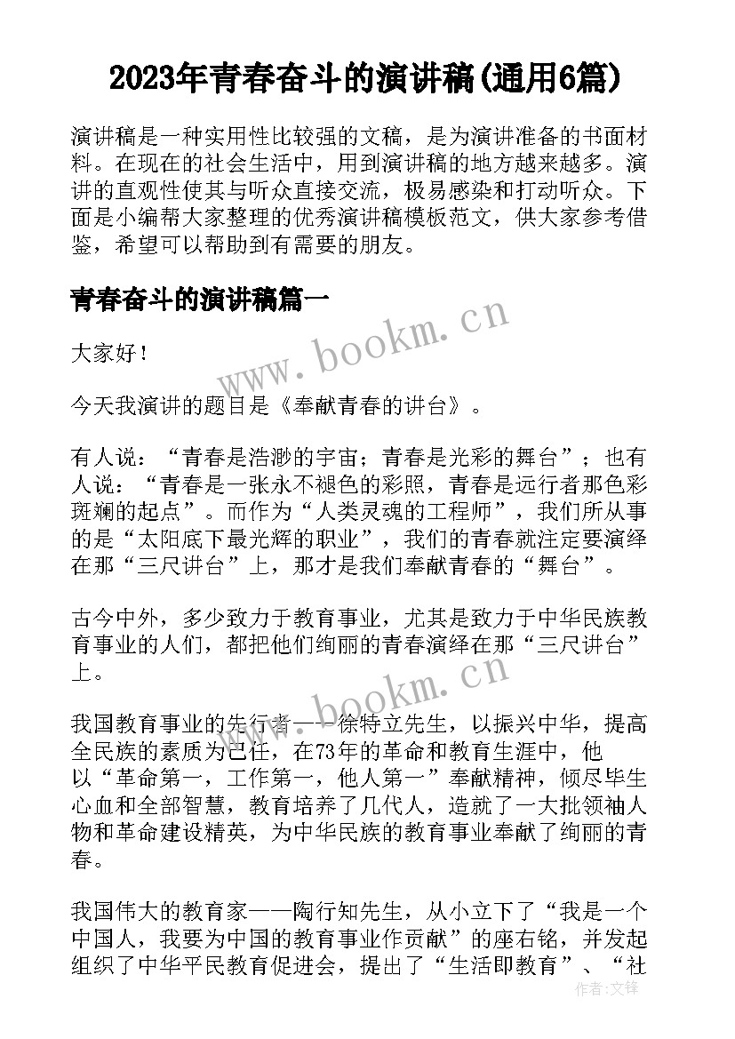 2023年青春奋斗的演讲稿(通用6篇)