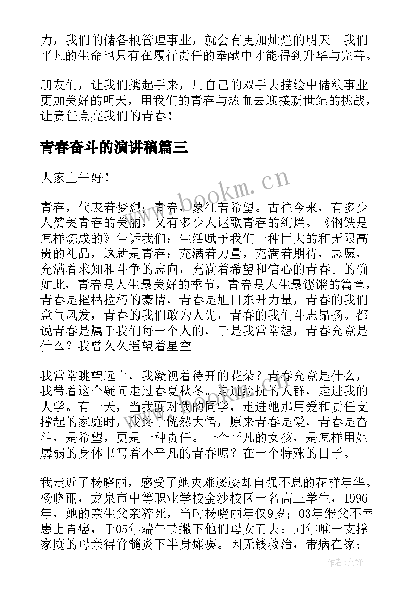 2023年青春奋斗的演讲稿(通用6篇)