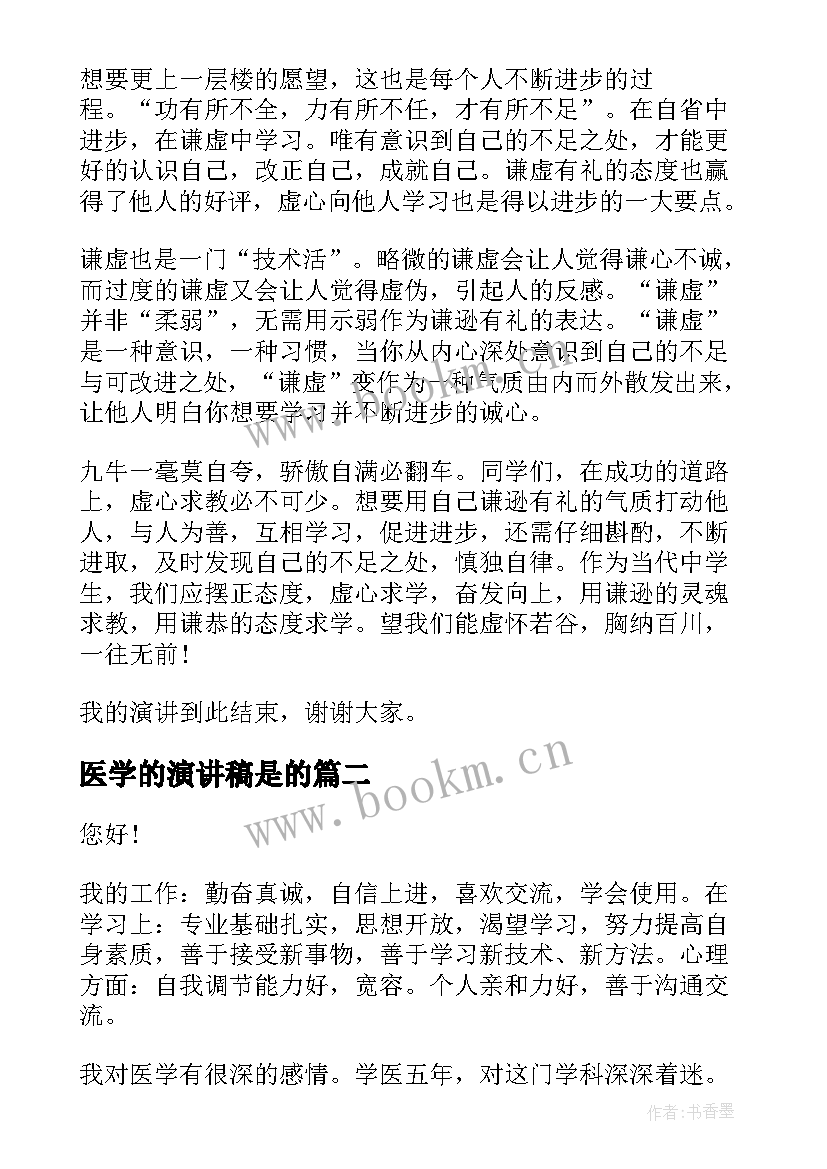 医学的演讲稿是的(大全5篇)