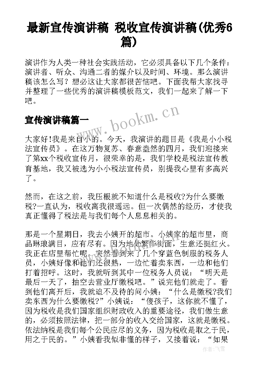 最新宣传演讲稿 税收宣传演讲稿(优秀6篇)