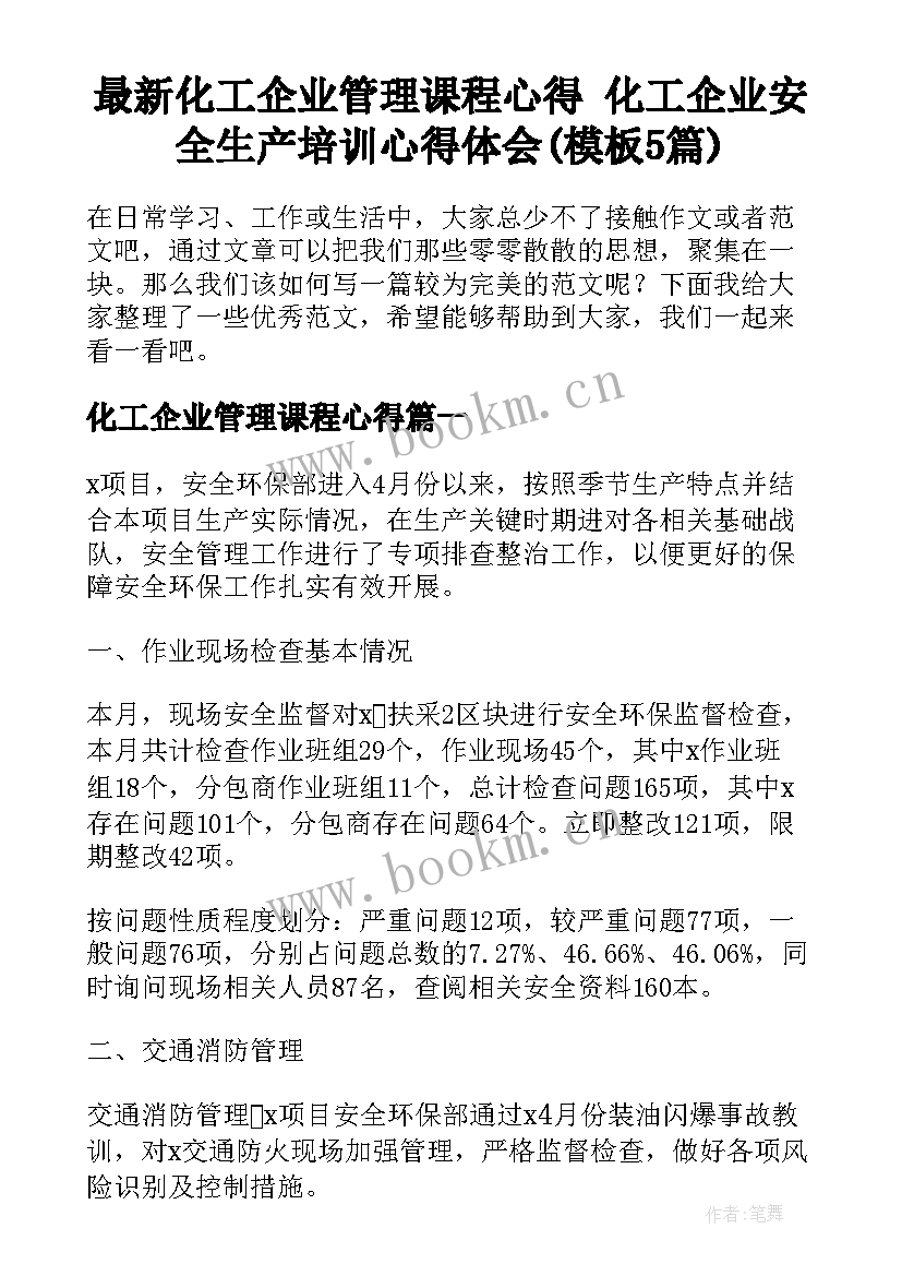 最新化工企业管理课程心得 化工企业安全生产培训心得体会(模板5篇)