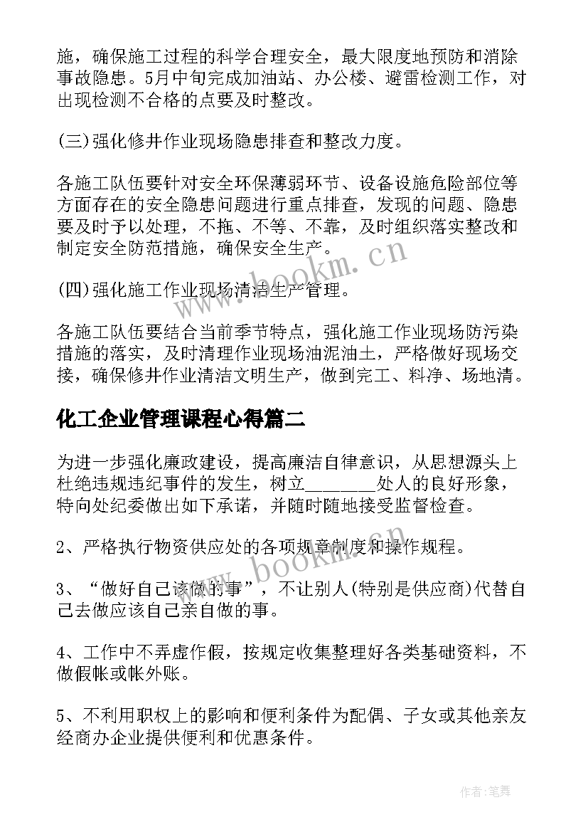 最新化工企业管理课程心得 化工企业安全生产培训心得体会(模板5篇)