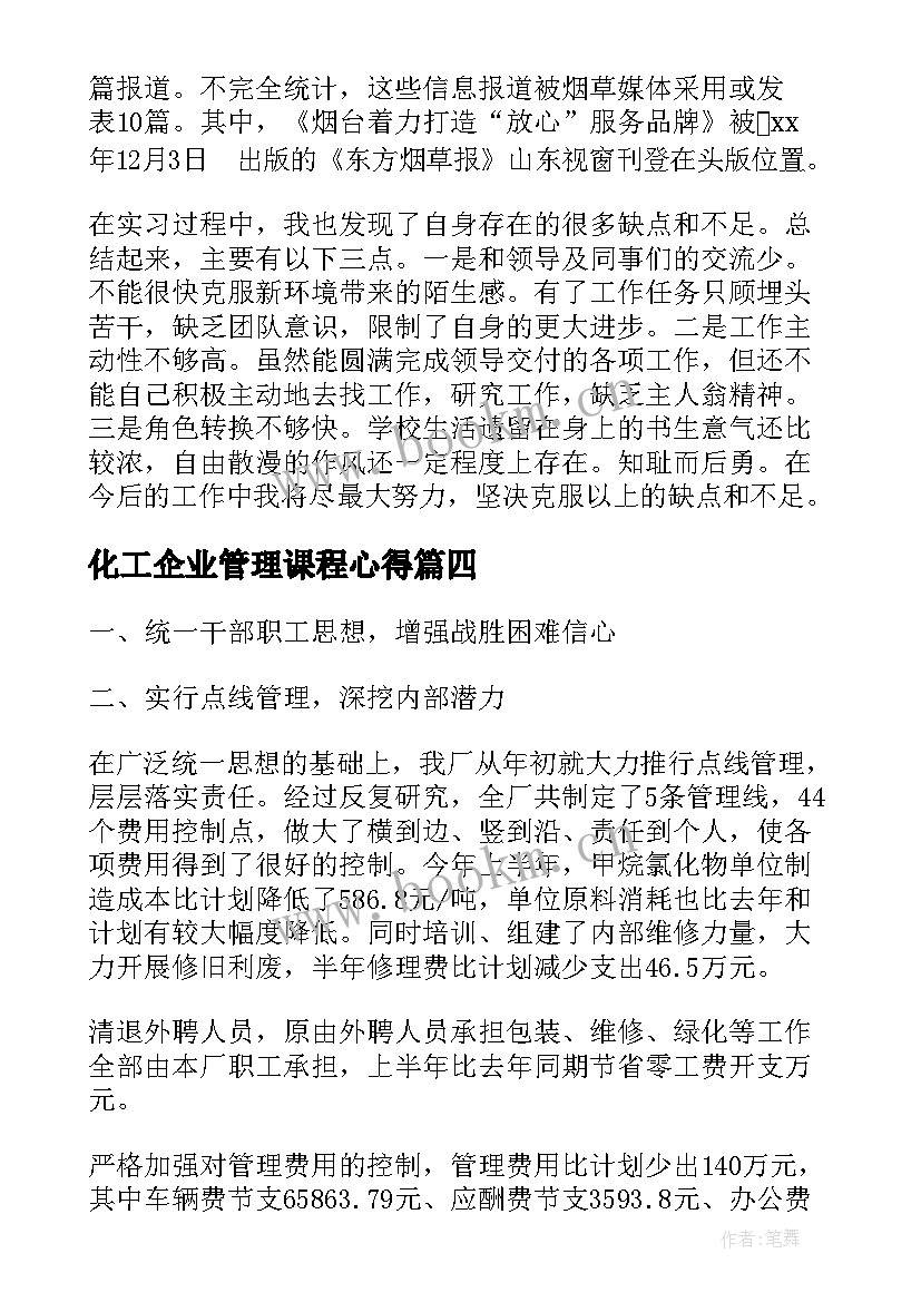 最新化工企业管理课程心得 化工企业安全生产培训心得体会(模板5篇)