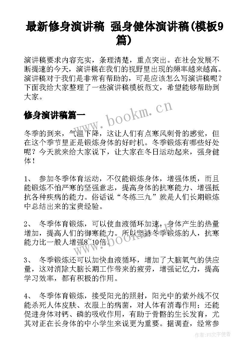 最新修身演讲稿 强身健体演讲稿(模板9篇)