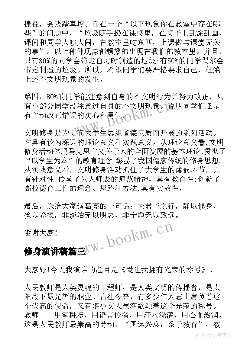 最新修身演讲稿 强身健体演讲稿(模板9篇)