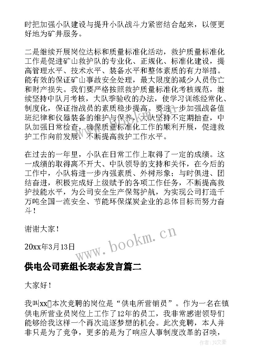 2023年供电公司班组长表态发言(实用6篇)