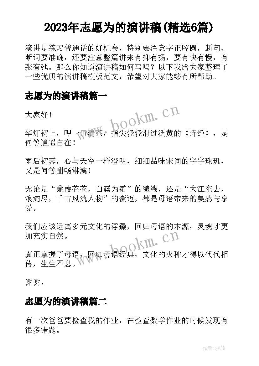 2023年志愿为的演讲稿(精选6篇)