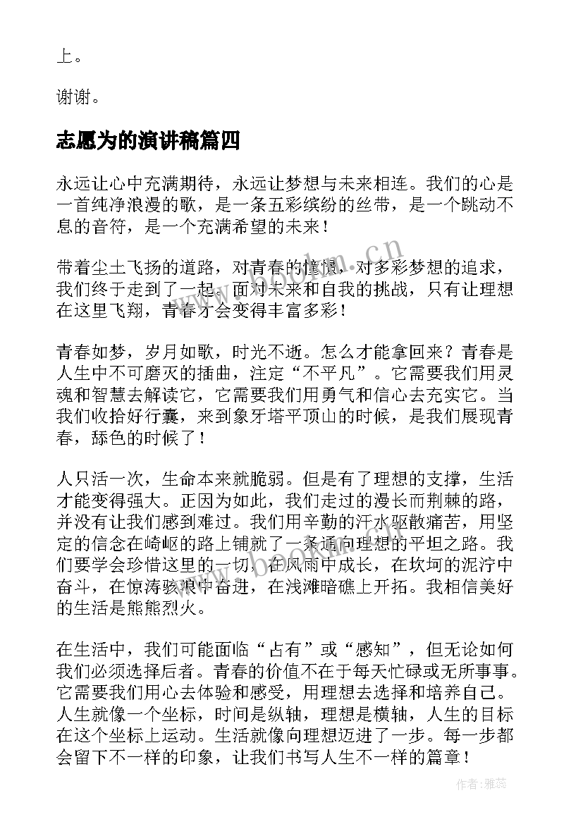 2023年志愿为的演讲稿(精选6篇)