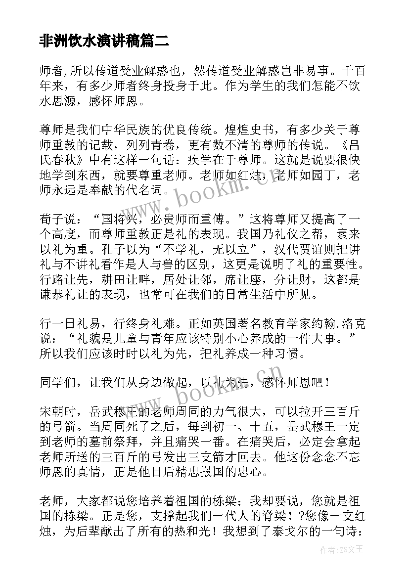 2023年非洲饮水演讲稿(通用5篇)