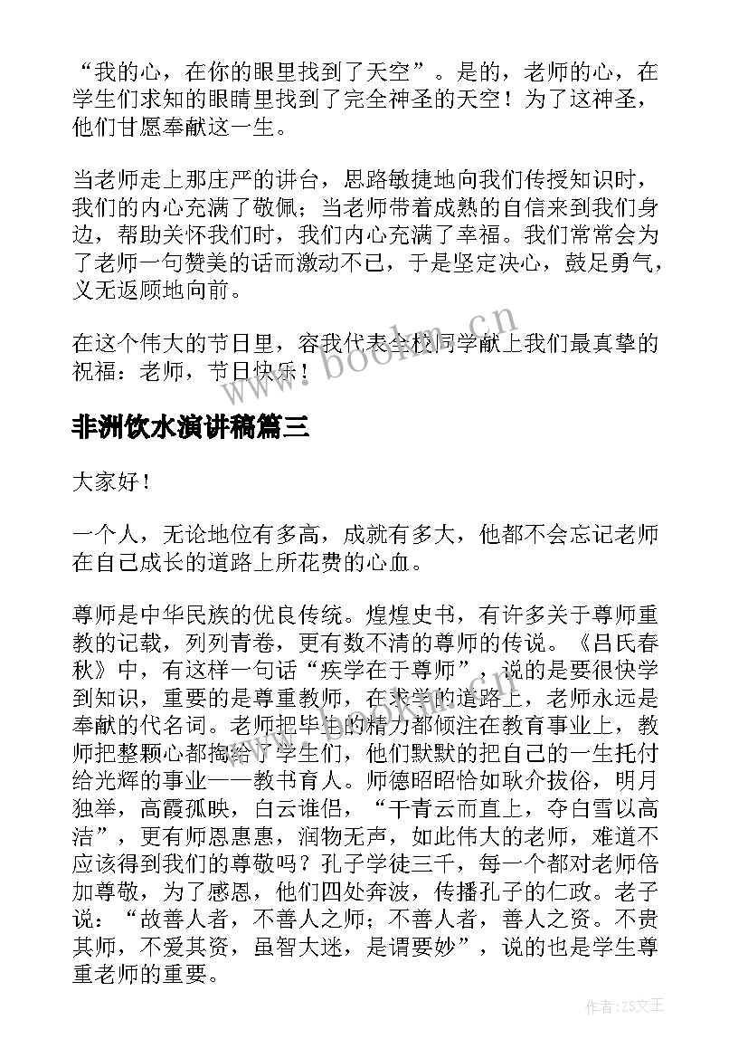 2023年非洲饮水演讲稿(通用5篇)