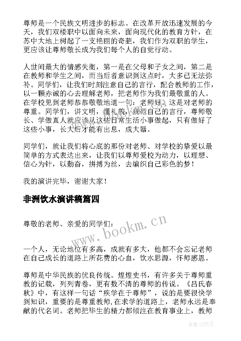 2023年非洲饮水演讲稿(通用5篇)