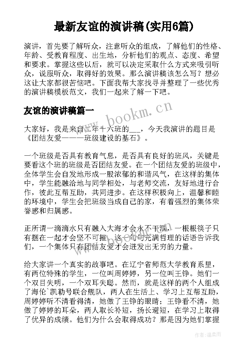 最新友谊的演讲稿(实用6篇)