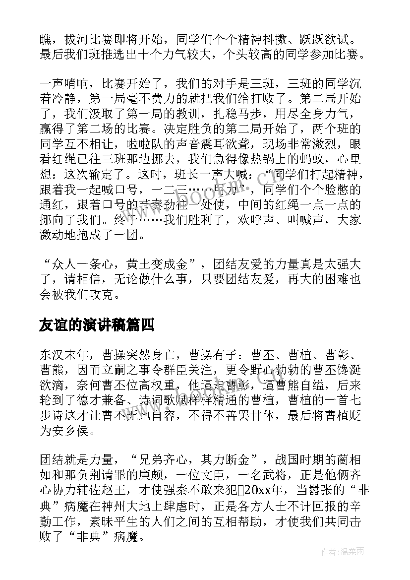 最新友谊的演讲稿(实用6篇)