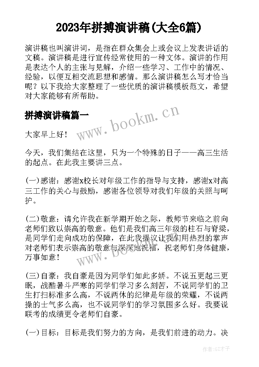 2023年拼搏演讲稿(大全6篇)