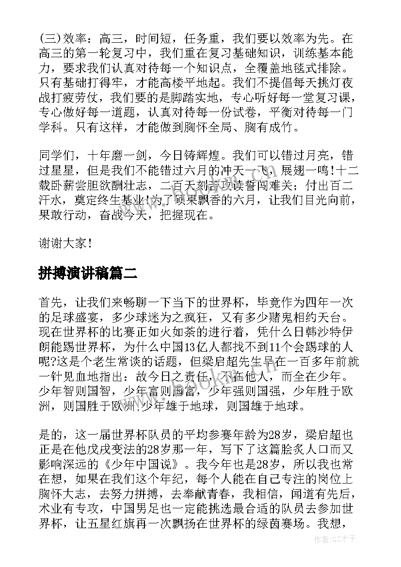 2023年拼搏演讲稿(大全6篇)