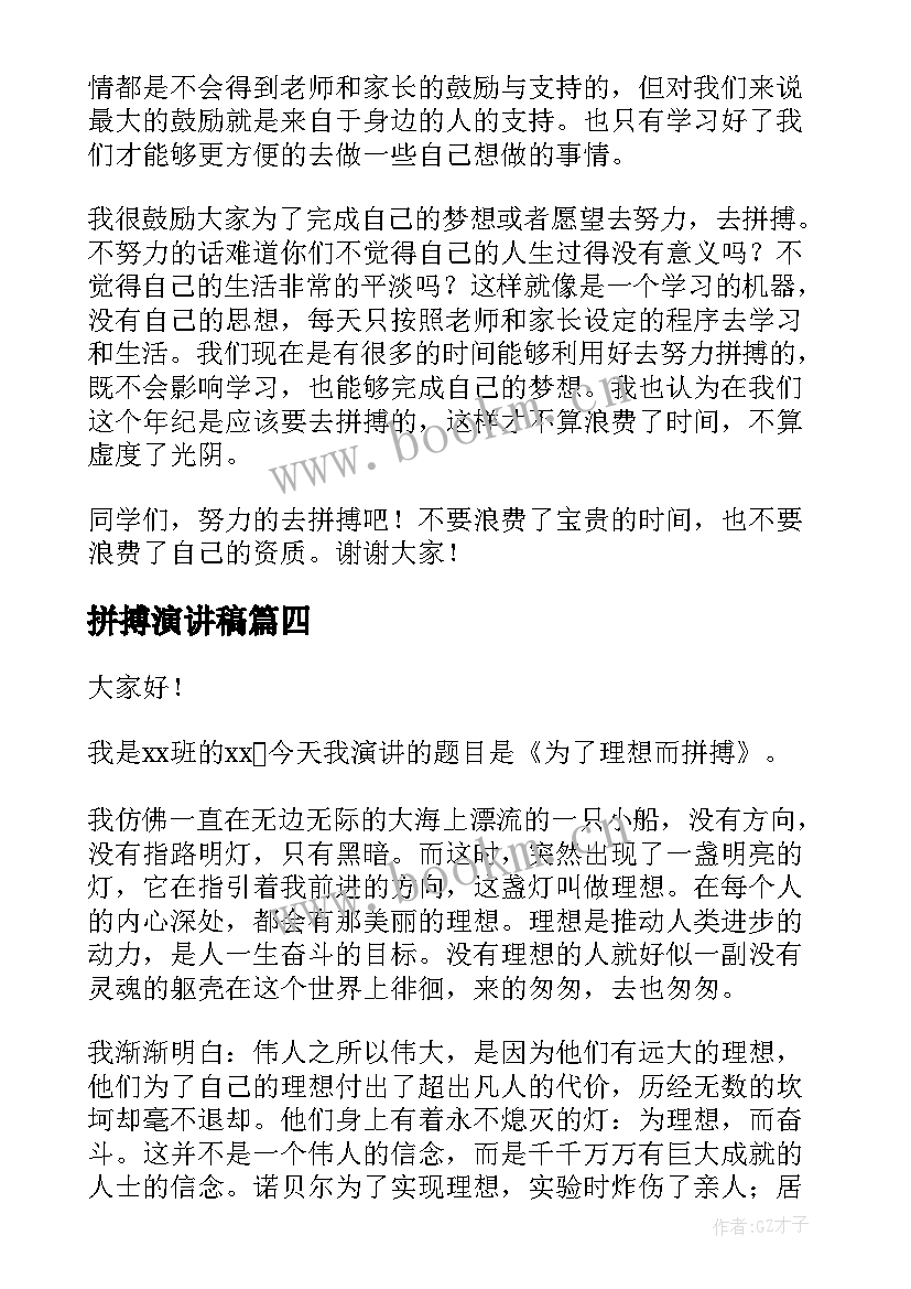 2023年拼搏演讲稿(大全6篇)