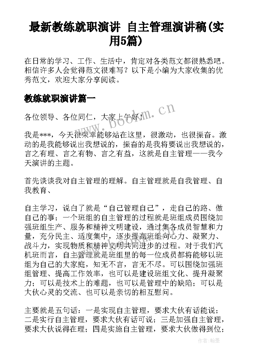 最新教练就职演讲 自主管理演讲稿(实用5篇)