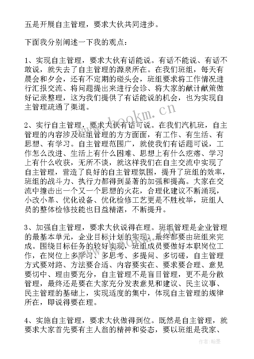 最新教练就职演讲 自主管理演讲稿(实用5篇)