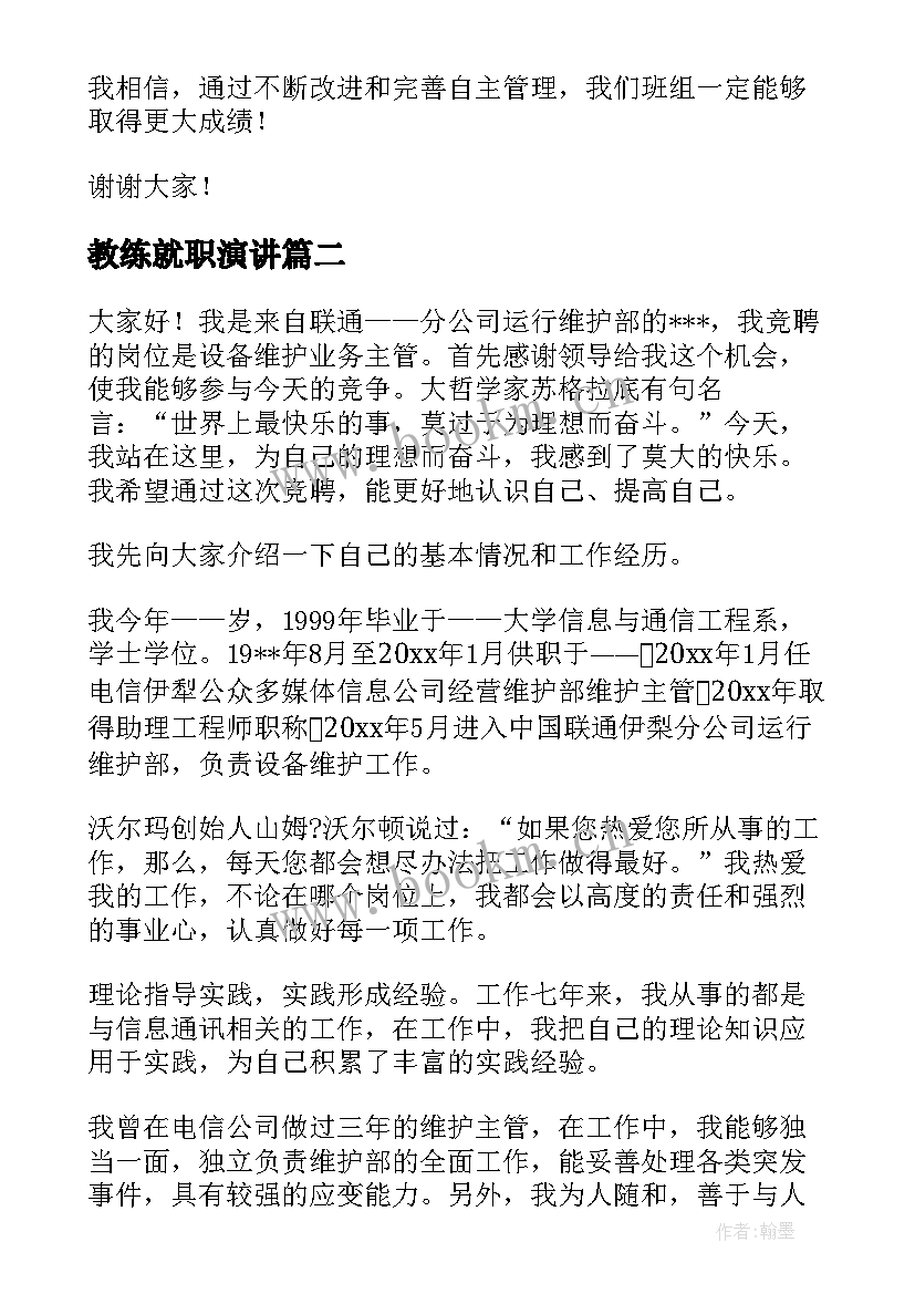 最新教练就职演讲 自主管理演讲稿(实用5篇)