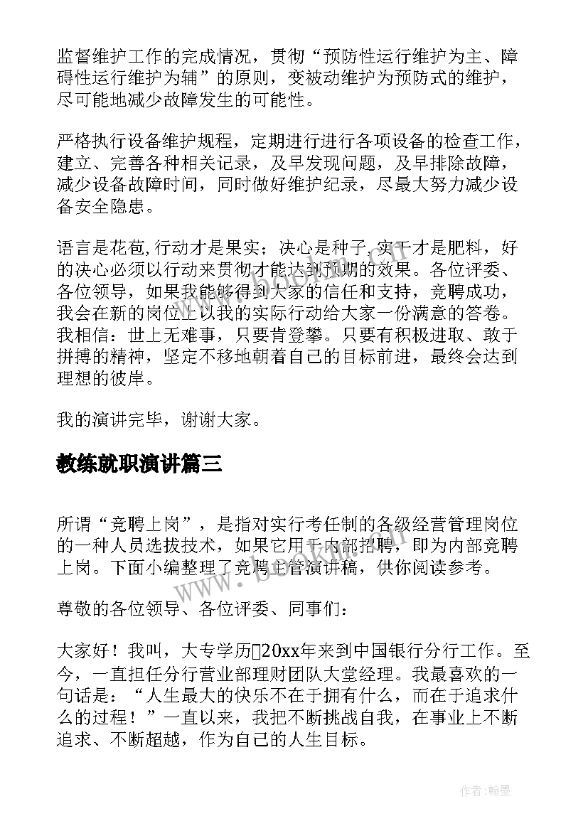 最新教练就职演讲 自主管理演讲稿(实用5篇)