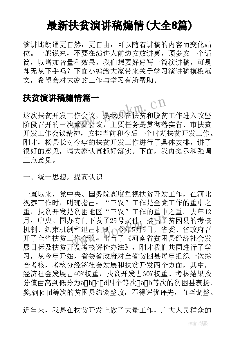 最新扶贫演讲稿煽情(大全8篇)