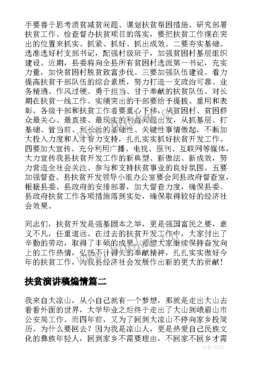 最新扶贫演讲稿煽情(大全8篇)