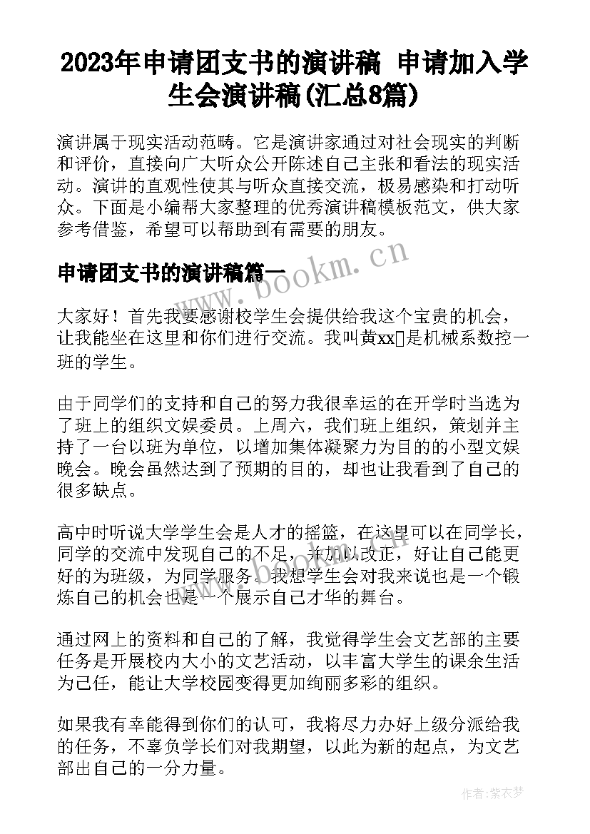 2023年申请团支书的演讲稿 申请加入学生会演讲稿(汇总8篇)