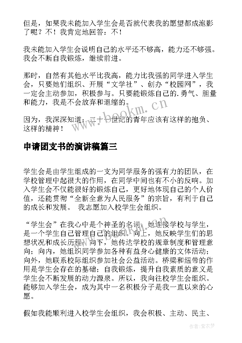 2023年申请团支书的演讲稿 申请加入学生会演讲稿(汇总8篇)