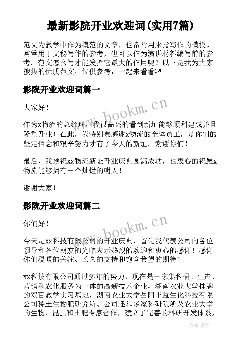 最新影院开业欢迎词(实用7篇)