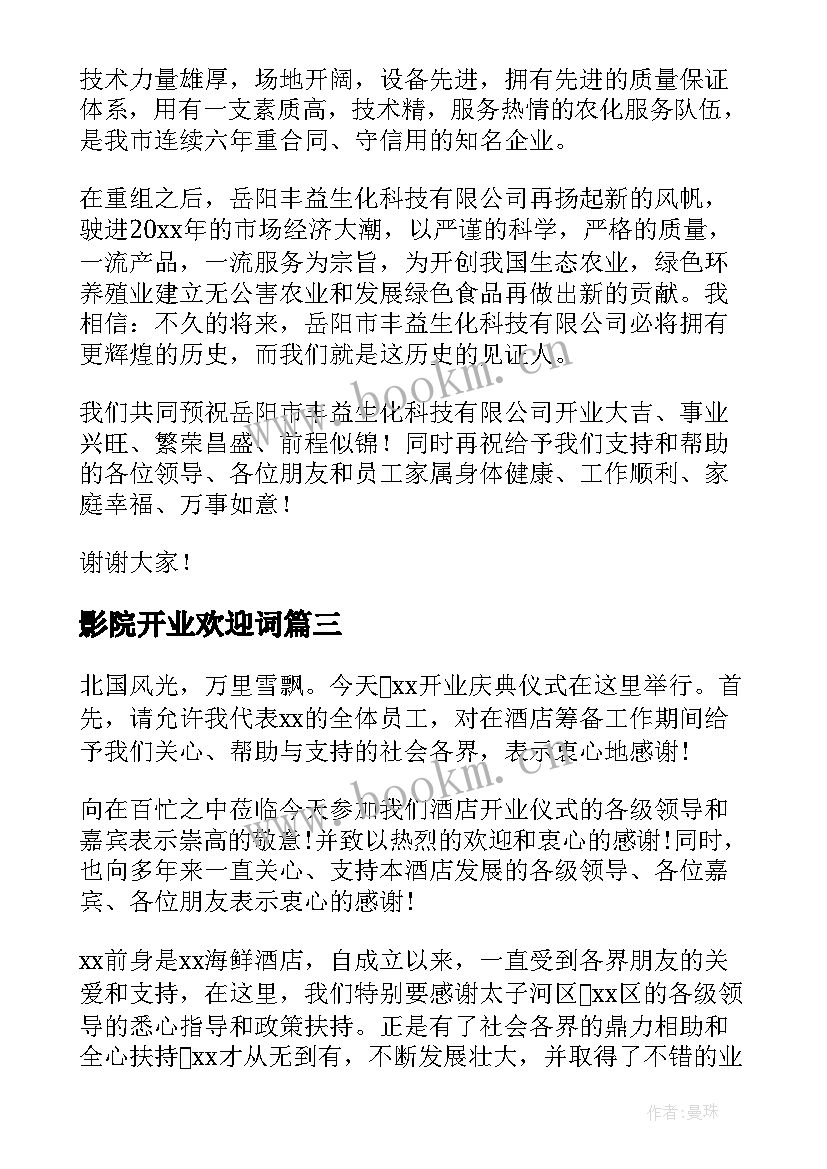 最新影院开业欢迎词(实用7篇)