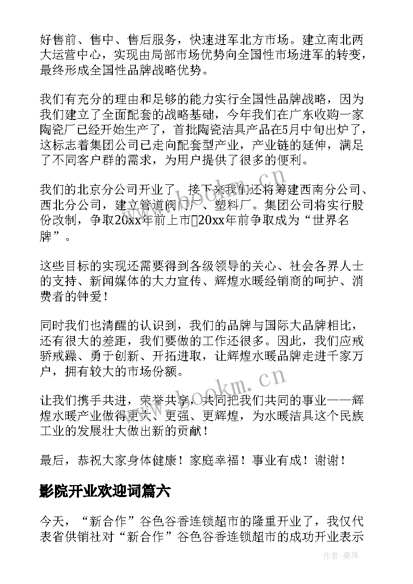 最新影院开业欢迎词(实用7篇)