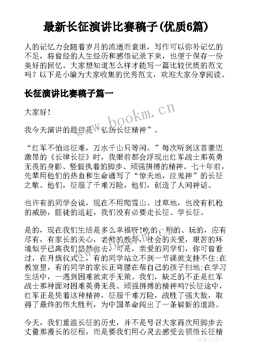 最新长征演讲比赛稿子(优质6篇)