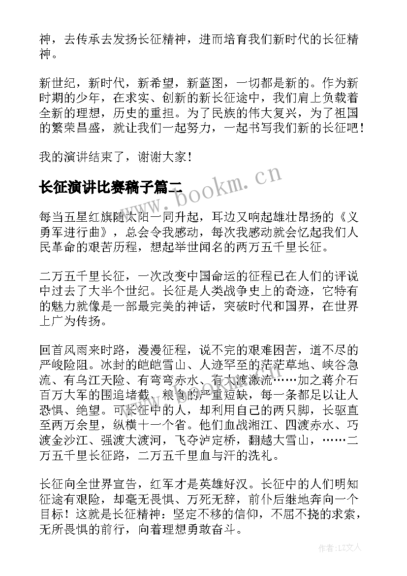 最新长征演讲比赛稿子(优质6篇)